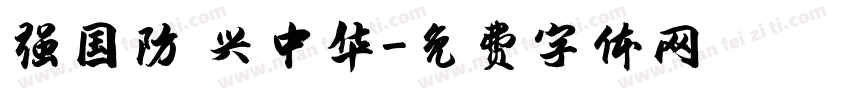 强国防 兴中华字体转换